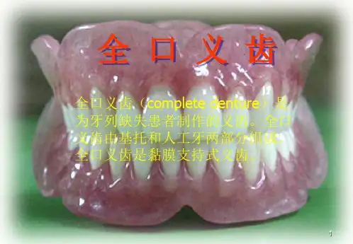 (优质课件)全口义齿
