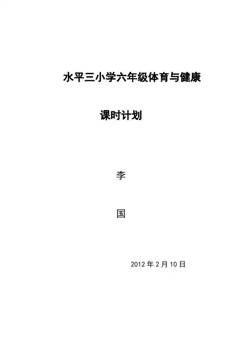小学六年级体育教学第二学期进度表 Microsoft Word 文档