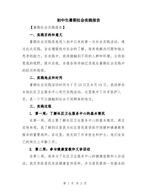 初中生暑期社会实践报告