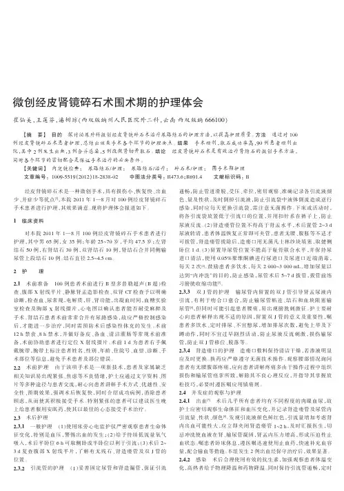微创经皮肾镜碎石术围术期的护理体会