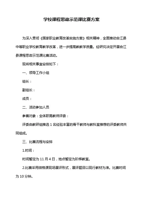 学校课程思政示范课比赛方案