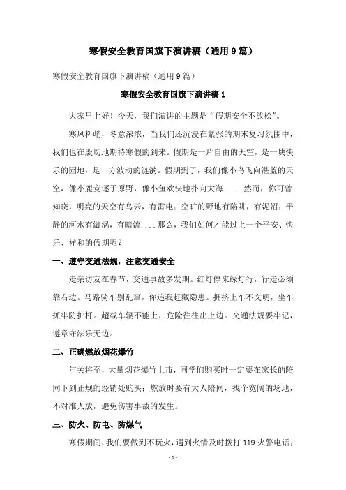 寒假安全教育国旗下演讲稿(通用9篇)