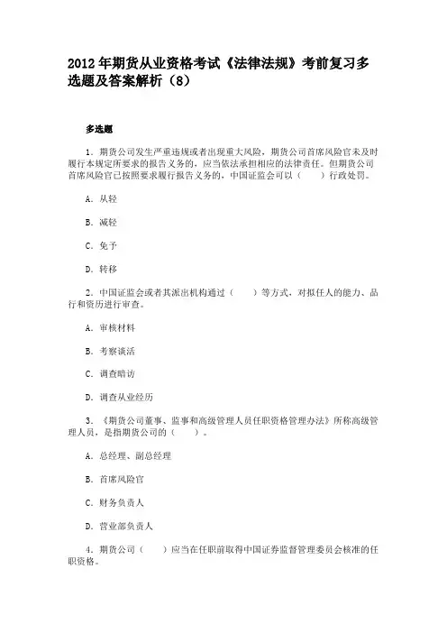 2012年期货从业资格考试《法律法规》考前复习多选题及答案解析(8)