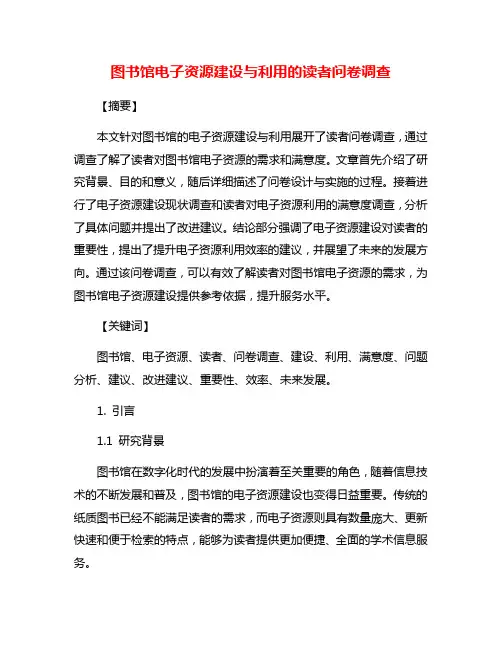 图书馆电子资源建设与利用的读者问卷调查
