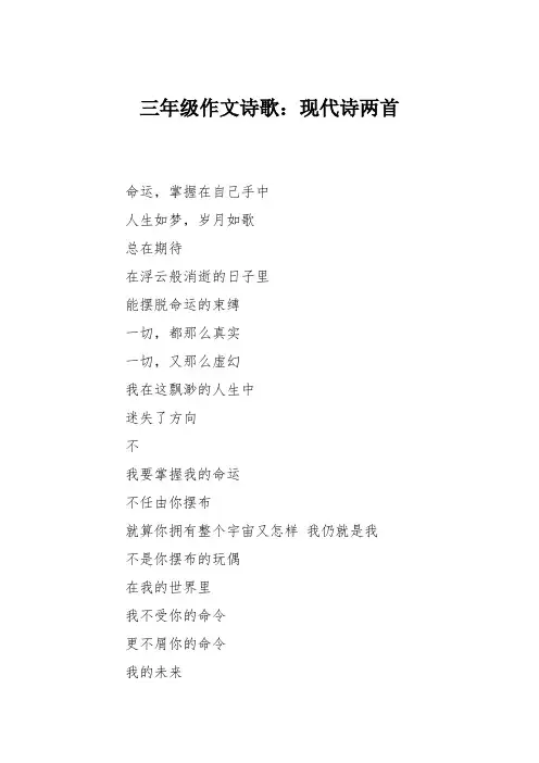 三年级作文诗歌：现代诗两首
