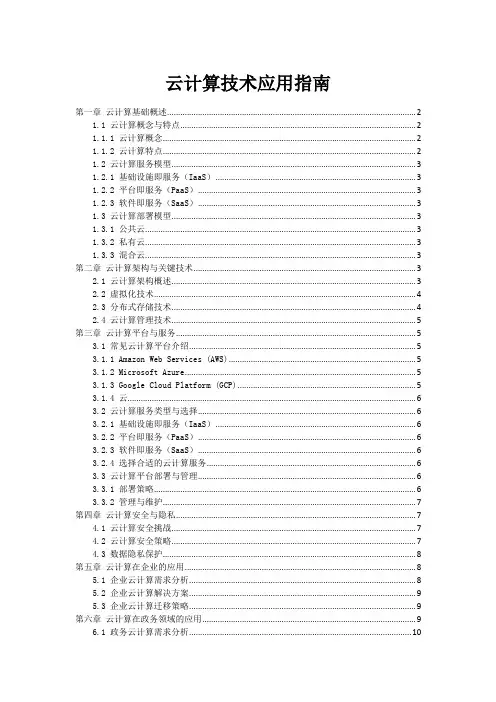 云计算技术应用指南