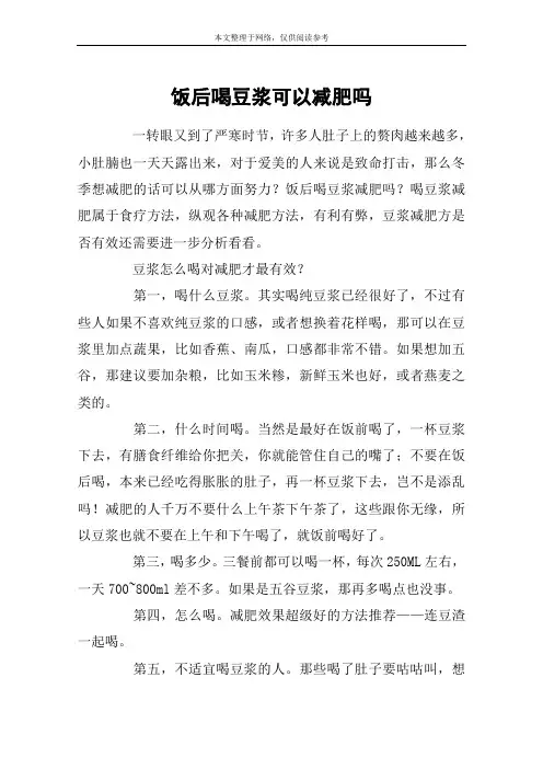 饭后喝豆浆可以减肥吗