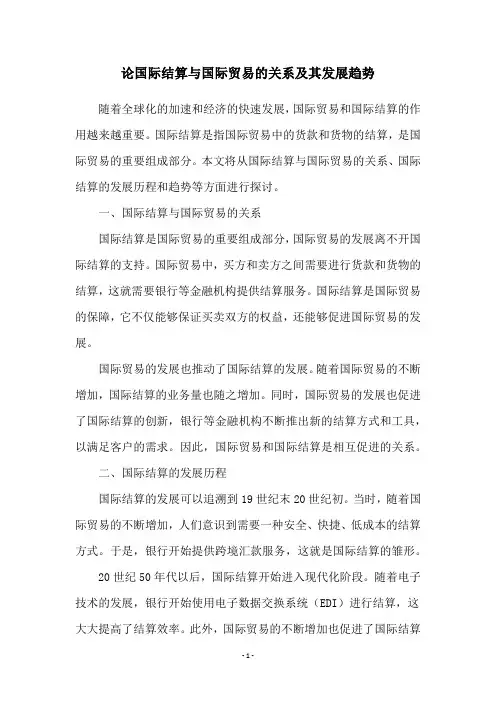 论国际结算与国际贸易的关系及其发展趋势