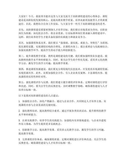 高职课程建设交流发言稿