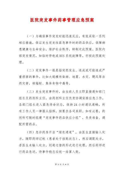 医院突发事件药事管理应急预案