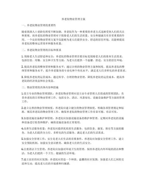 养老院物业管理方案