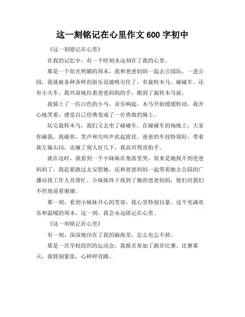 这一刻铭记在心里作文600字初中