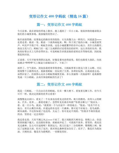 变形记作文400字蚂蚁(精选16篇)