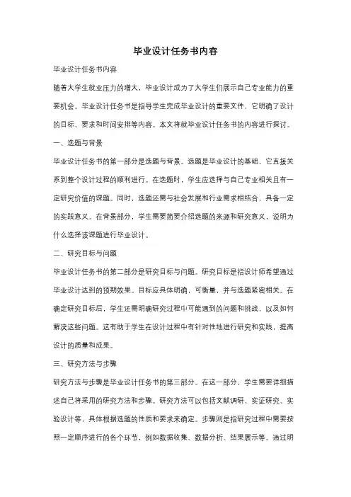 毕业设计任务书内容