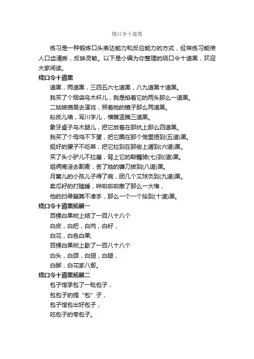 绕口令十道黑_绕口令