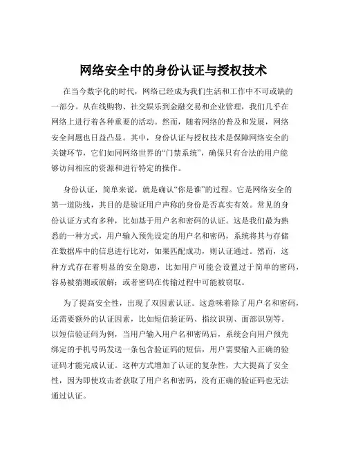 网络安全中的身份认证与授权技术