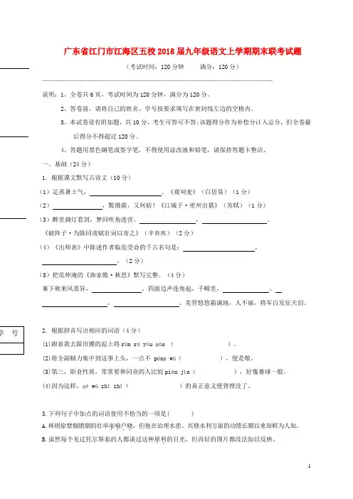 广东省江门市江海区五校2018届九年级语文上学期期末联考试题新人教版