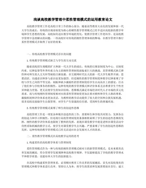 浅谈高校教学管理中柔性管理模式的运用教育论文