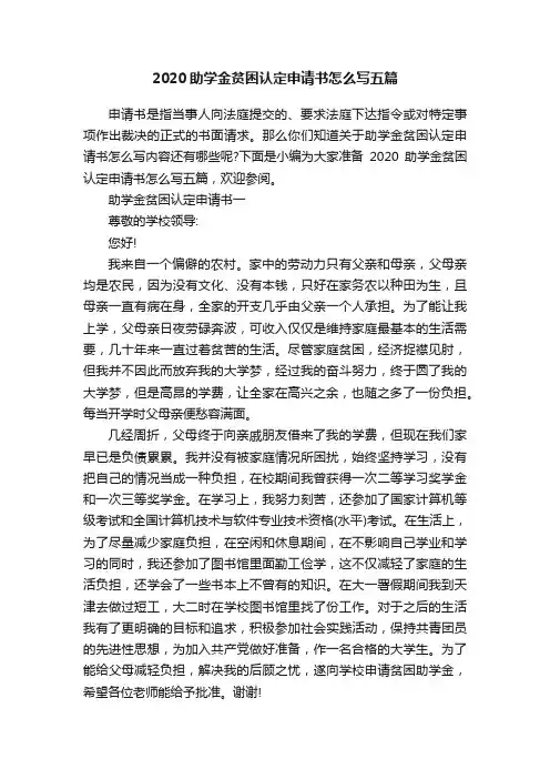 2020助学金贫困认定申请书怎么写五篇