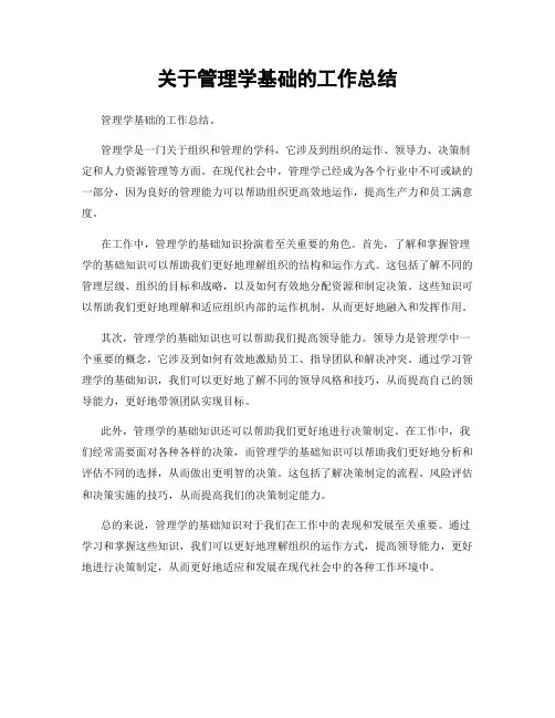 关于管理学基础的工作总结