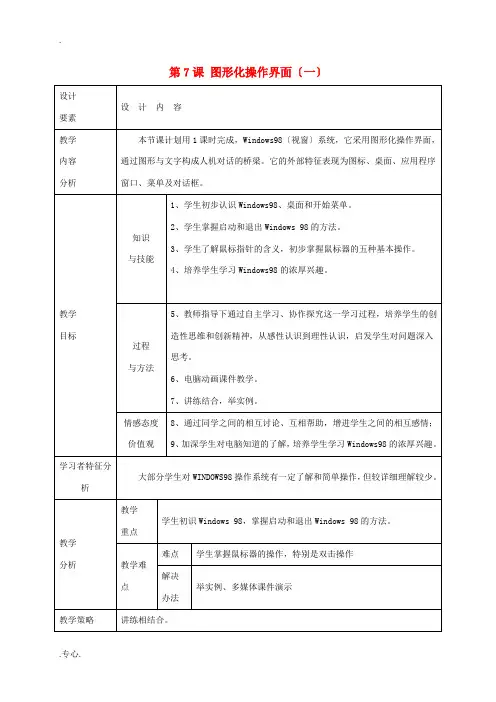 高中信息技术上册《第7课 图形化操作界面》教案-人教版高中上册信息技术教案