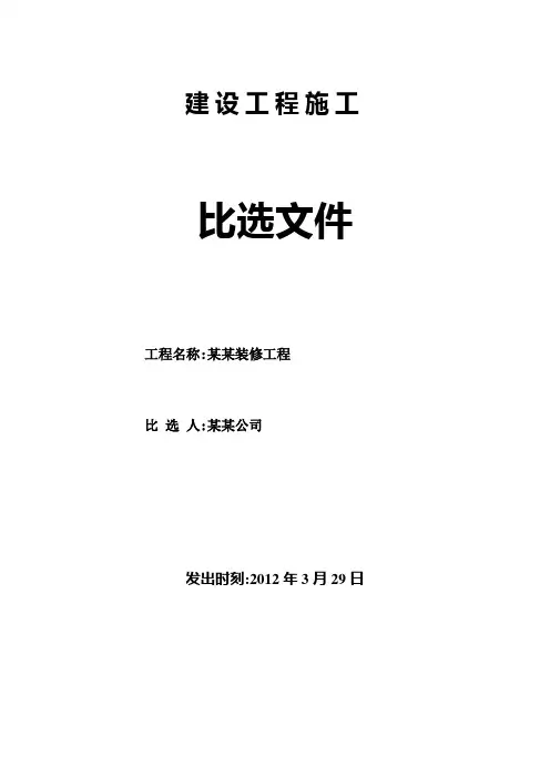 建设工程施工比选文件范文