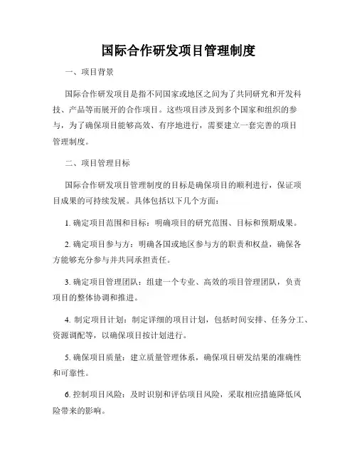 国际合作研发项目管理制度