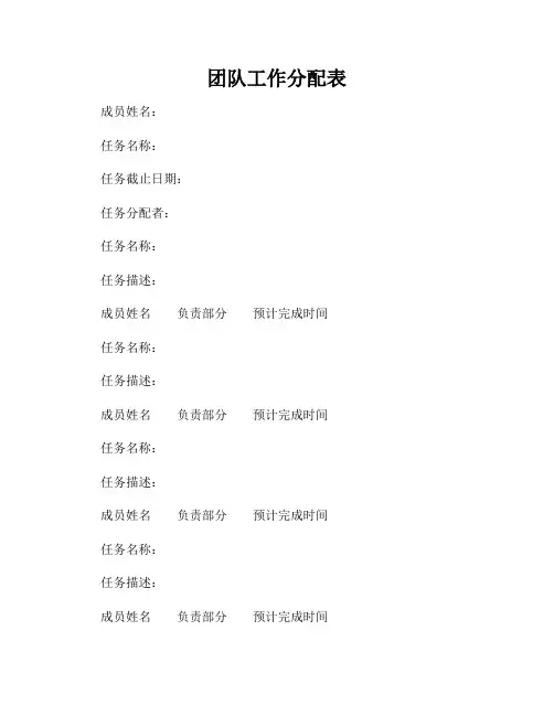 团队工作分配表