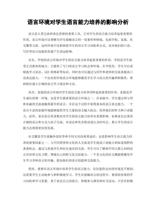 语言环境对学生语言能力培养的影响分析