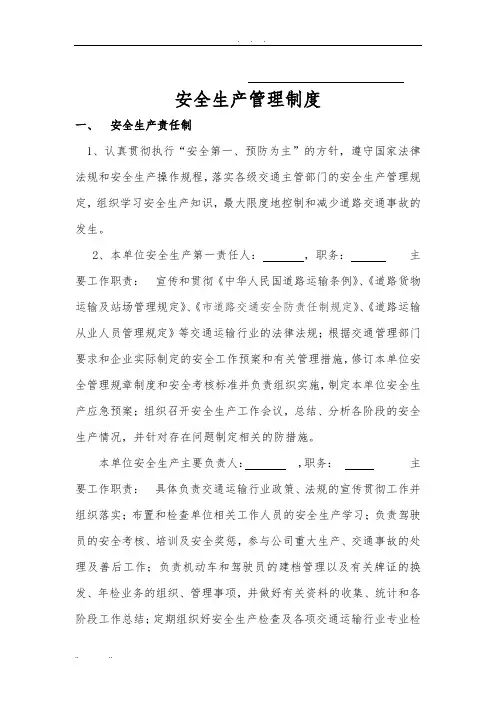 办理道路运输许可证(普货运输)的安全生产管理制度