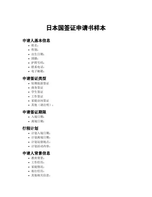 日本国签证申请书样本