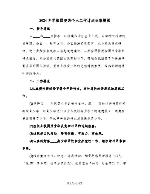 2024年学校团委的个人工作计划标准模板(三篇)