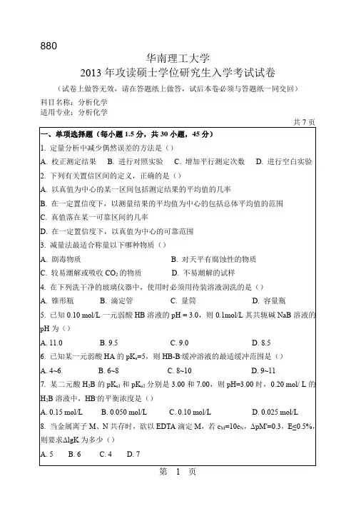 2013华南理工大学析化学880考研真题