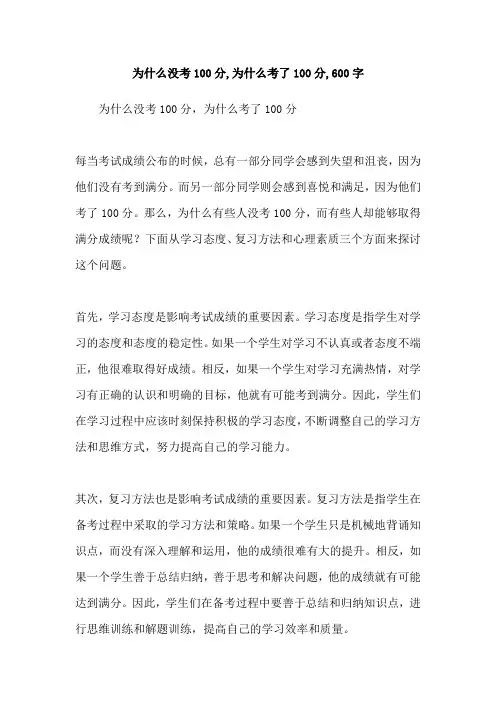 为什么没考100分,为什么考了100分,600字