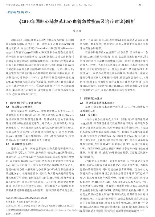 《2010年国际心肺复苏和心血管急救指南及治疗建议》解析