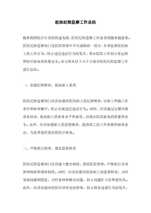 医院纪检监察工作总结