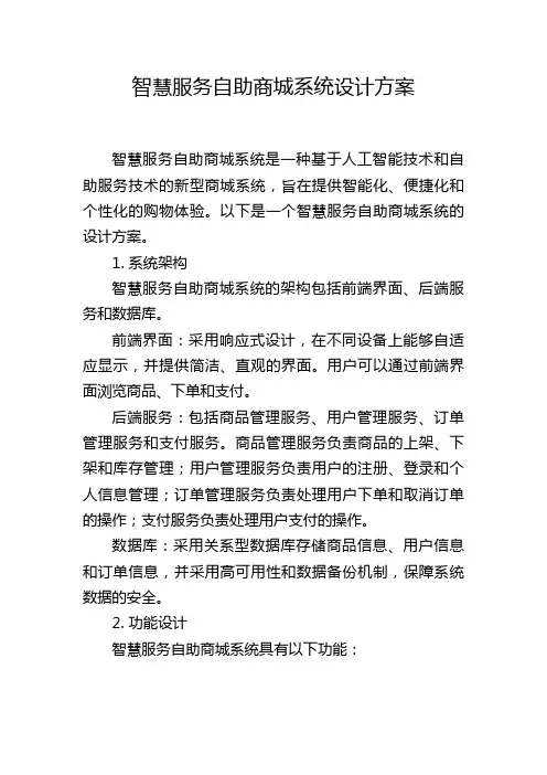 智慧服务自助商城系统设计方案