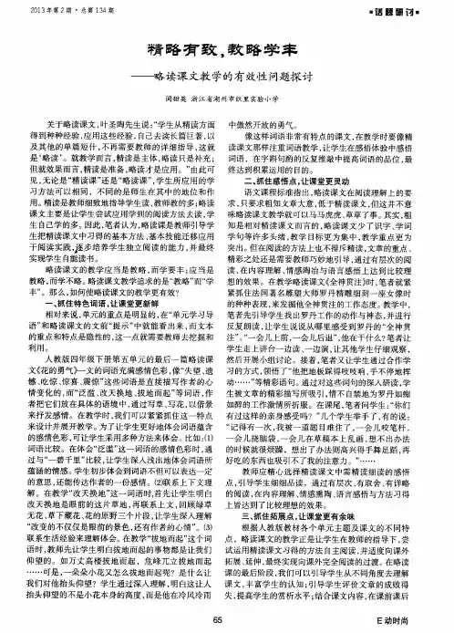 精略有致,教略学丰——略读课文教学的有效性问题探讨