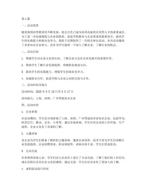 校企参访活动总结范文(3篇)