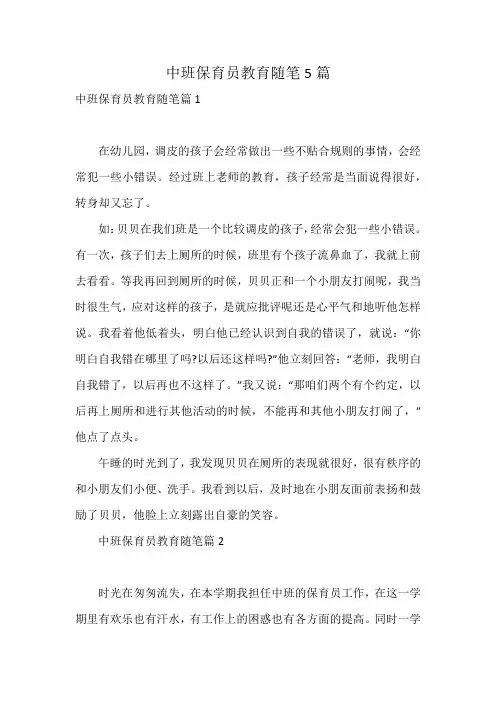 中班保育员教育随笔5篇