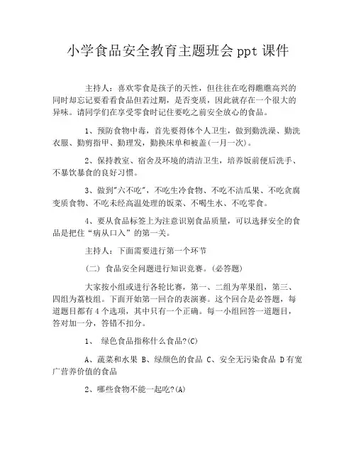 小学食品安全教育主题班会ppt课件 2