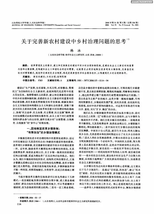 关于完善新农村建设中乡村治理问题的思考