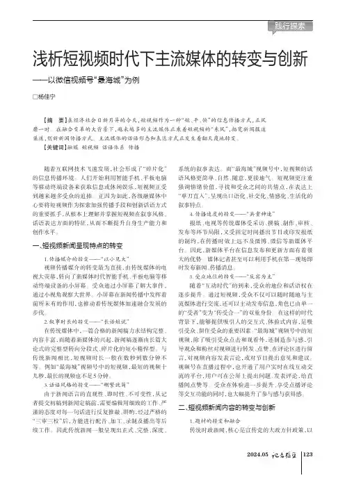 浅析短视频时代下主流媒体的转变与创新——以微信视频号“最海城”为例