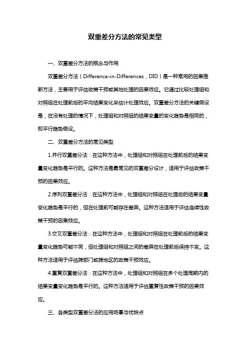 双重差分方法的常见类型