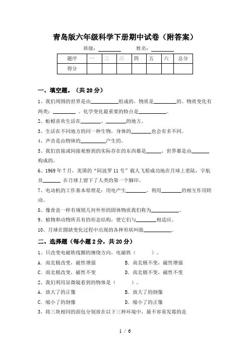 青岛版六年级科学下册期中试卷(附答案)