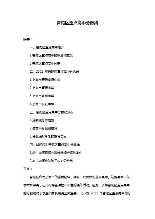 普陀区重点高中分数线