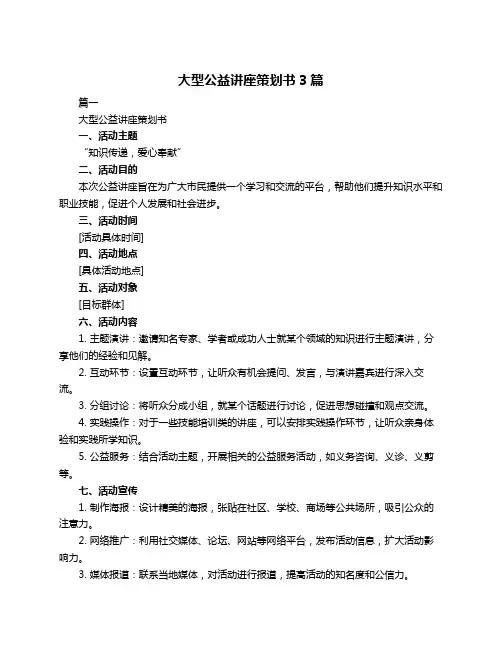 大型公益讲座策划书3篇