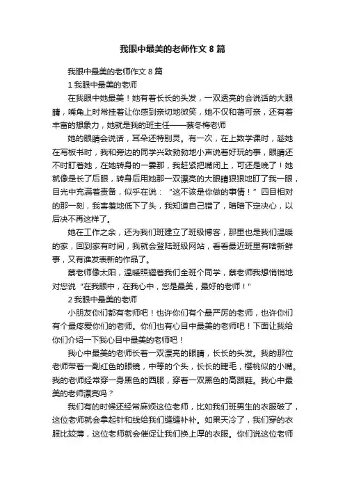我眼中最美的老师作文8篇