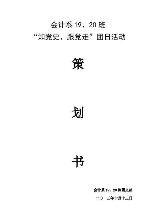 “知党史、跟党走”团日活动策划书19,20班