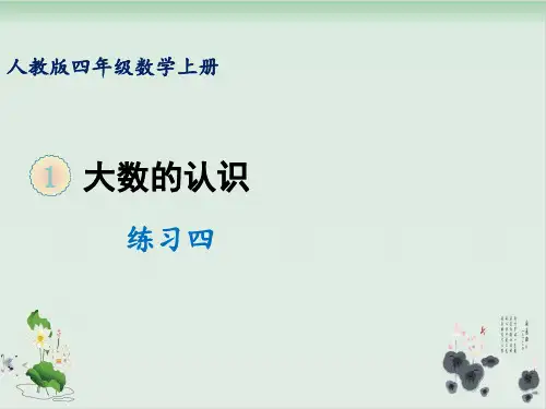 四年级上册数学课件-第一单元练习四人教版(共13张PPT)